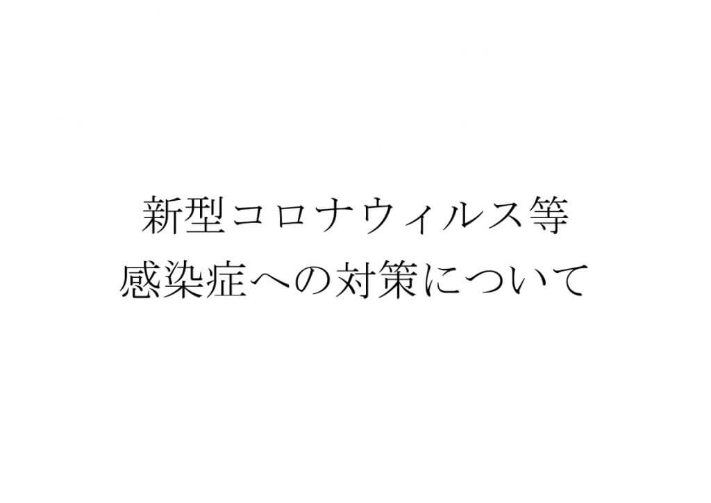 新型コロナウイルス等 感染症への対策と営業時間変更のお知らせ スタッフブログ 料亭 いまつ 長岡市の結婚式 法要 レストランスペースも完備