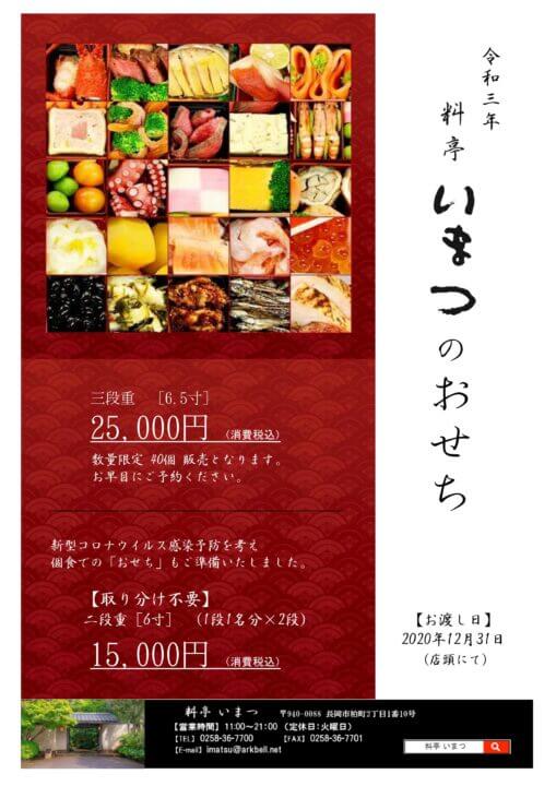 完売御礼 令和三年 おせち料理 限定40個 予約開始のご案内 スタッフブログ 料亭 いまつ 長岡市の結婚式 法要 レストランスペースも完備 完売御礼 令和三年 おせち料理 限定40個 予約開始のご案内 スタッフブログ 料亭 いまつ 長岡市の結婚式 法要 レストランスペースも完備
