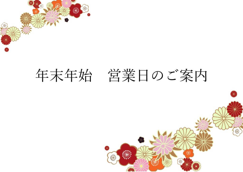 年末年始 営業日のご案内