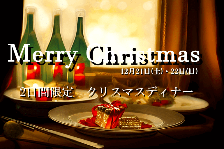 【満席御礼】２０２４年『２日間限定クリスマスディナー』のご案内