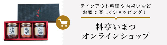 料亭いまつ オンラインショップ テイクアウト料理や内祝いなどお家で楽しくショッピング！