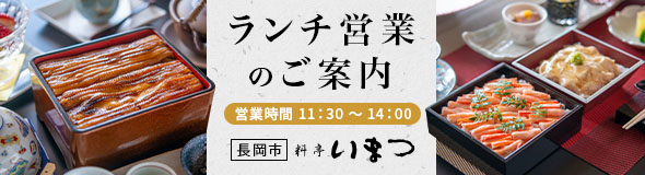 ダイニングいまつ ランチ営業のご案内